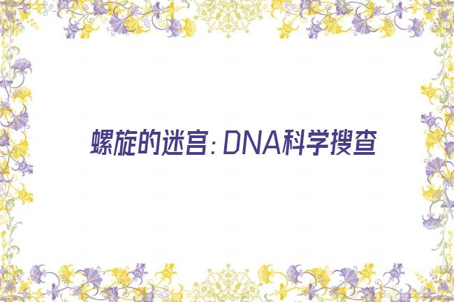 螺旋的迷宫：DNA科学搜查剧照