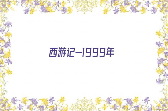 西游记-1999年剧照