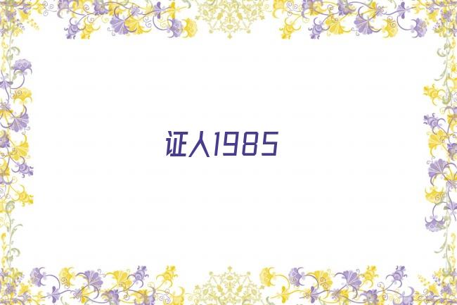 证人1985剧照