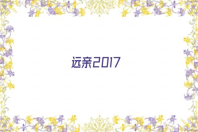 远亲2017剧照