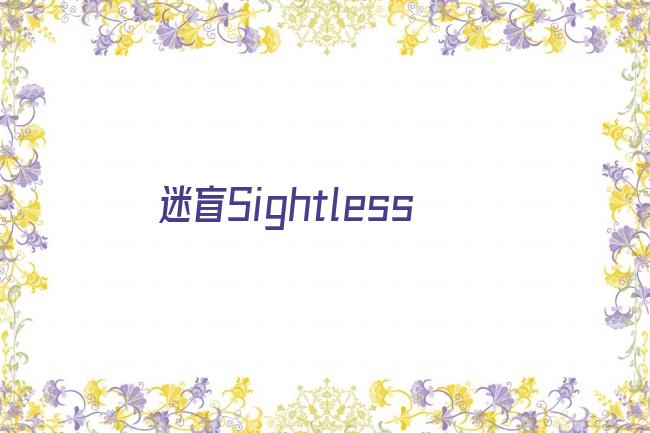 迷盲Sightless剧照