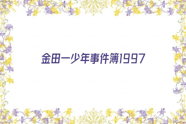 金田一少年事件簿1997剧照