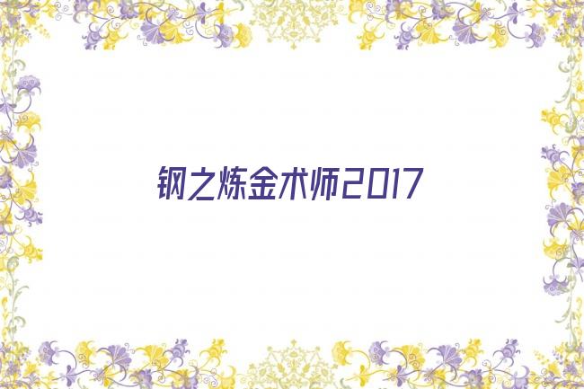 钢之炼金术师2017剧照