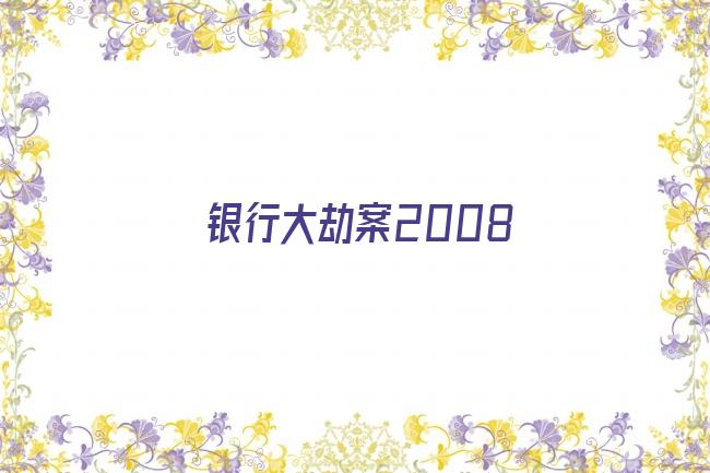 银行大劫案2008剧照