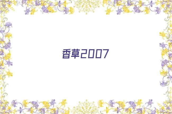 香草2007剧照
