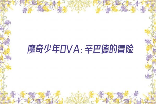 魔奇少年OVA：辛巴德的冒险剧照