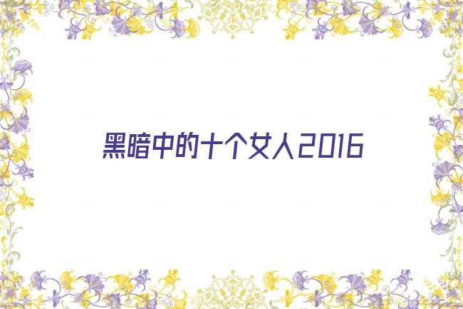 黑暗中的十个女人2016剧照