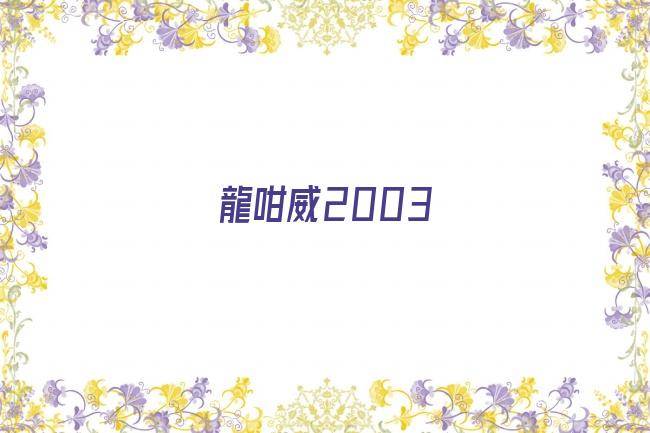 龍咁威2003剧照